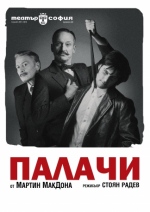 ПАЛАЧИ - Театър София ПАЛАЧИ - Театър София